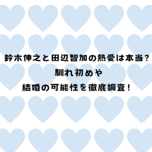 窪田正孝がスピリチュアルに目覚めた理由は水川あさみ？ルート治療を徹底調査